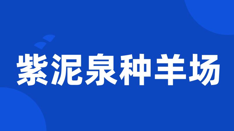 紫泥泉种羊场