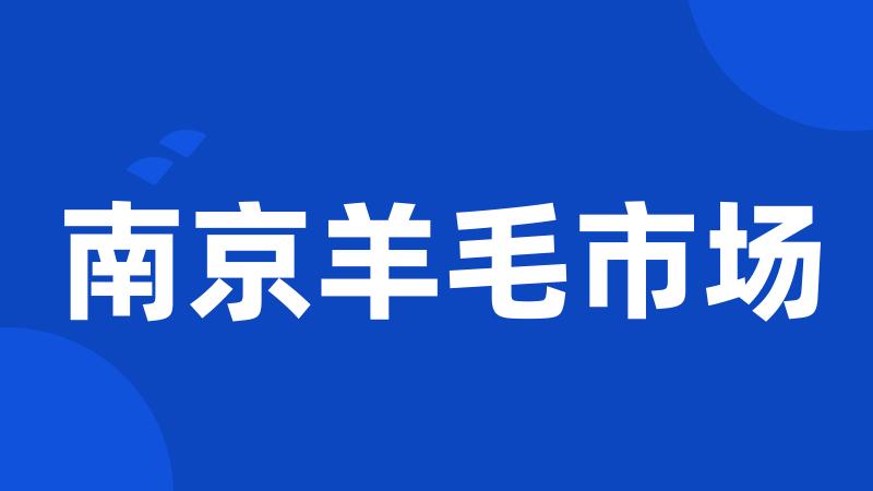 南京羊毛市场