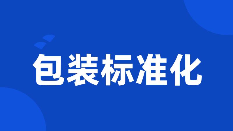 包装标准化