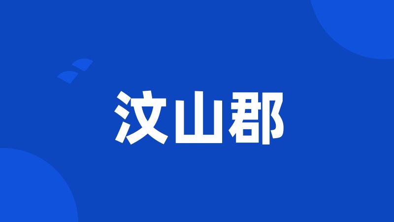 汶山郡