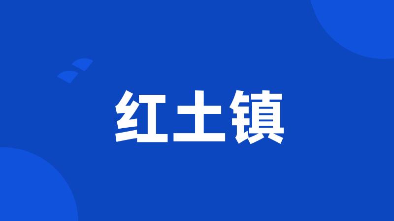 红土镇