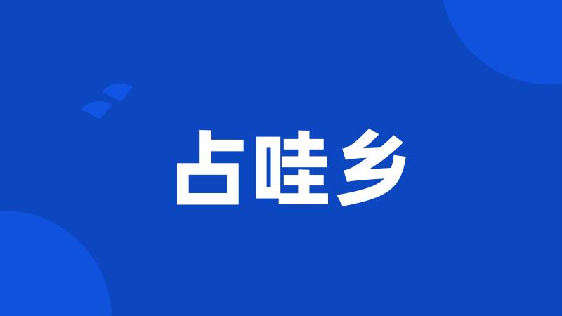 占哇乡