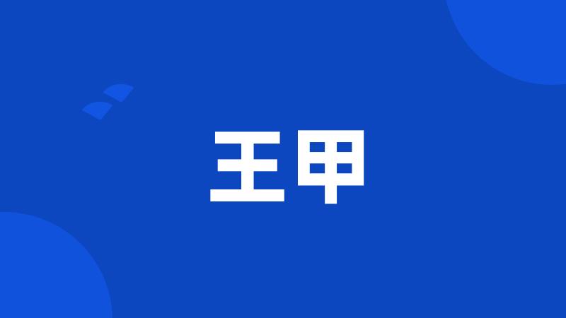 王甲