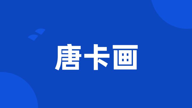 唐卡画