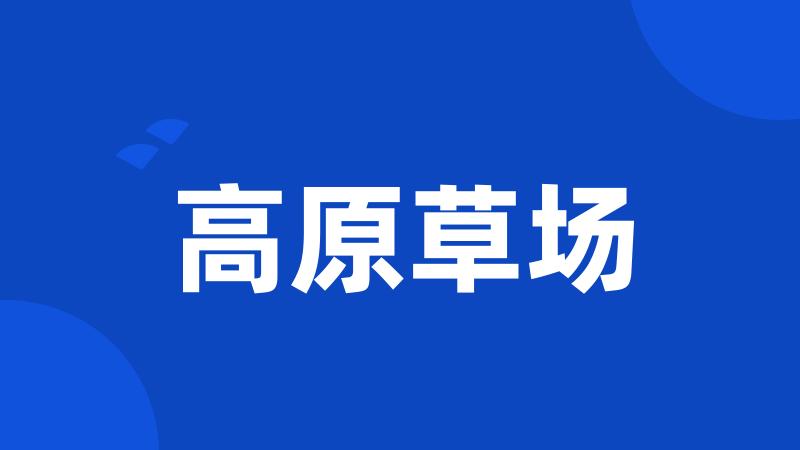 高原草场