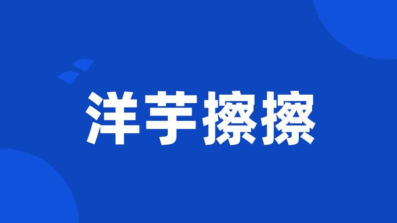洋芋擦擦
