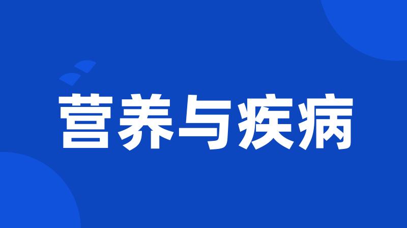 营养与疾病