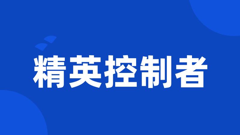 精英控制者