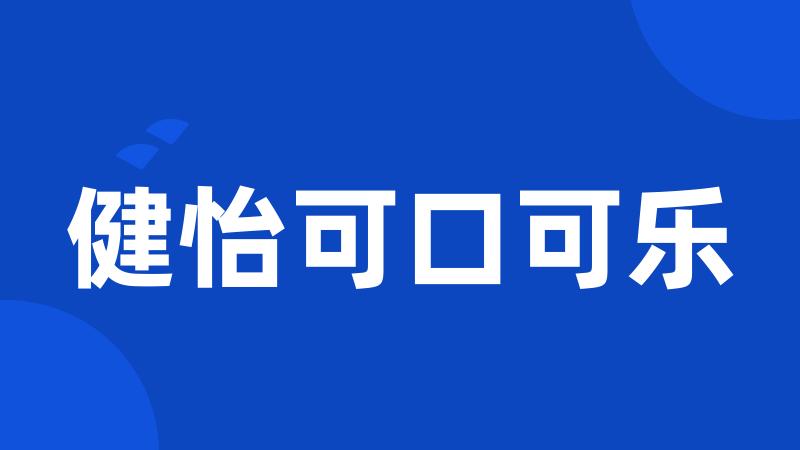 健怡可口可乐