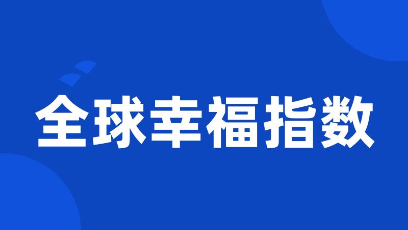全球幸福指数