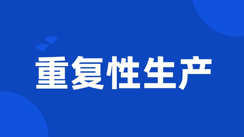 重复性生产