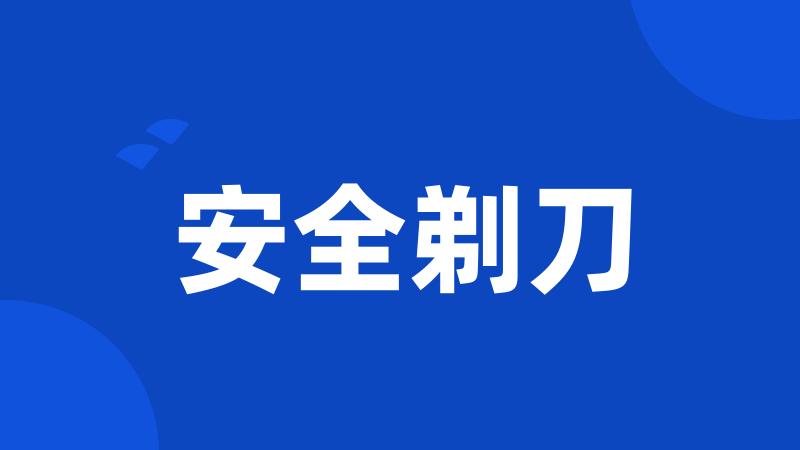 安全剃刀