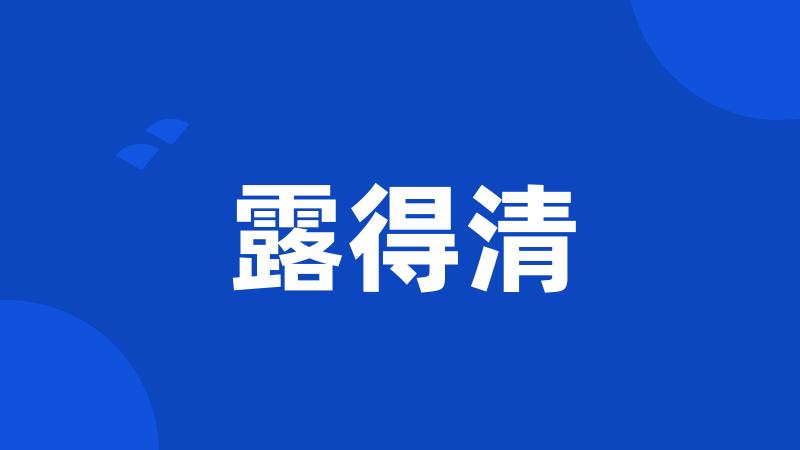 露得清