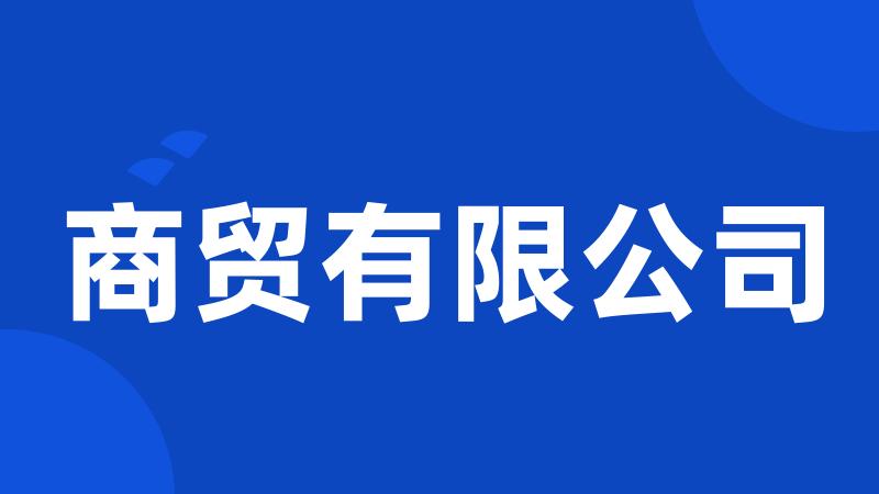 商贸有限公司