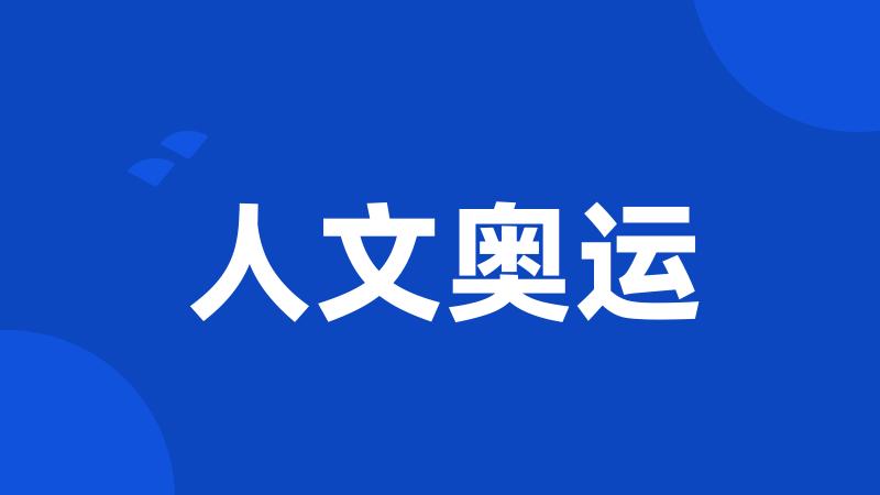 人文奥运