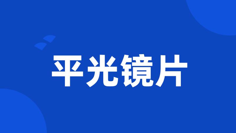 平光镜片