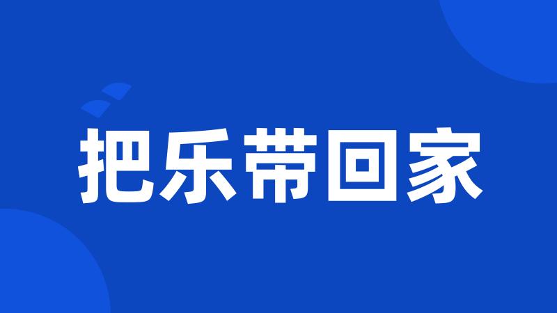 把乐带回家