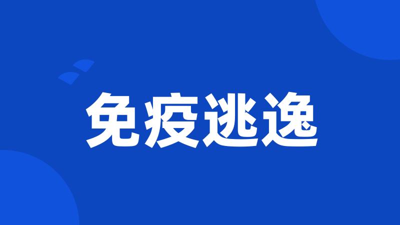 免疫逃逸