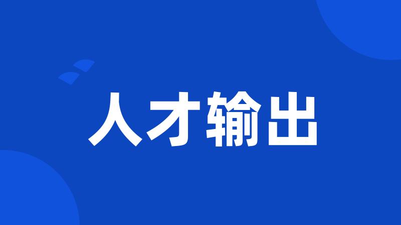 人才输出