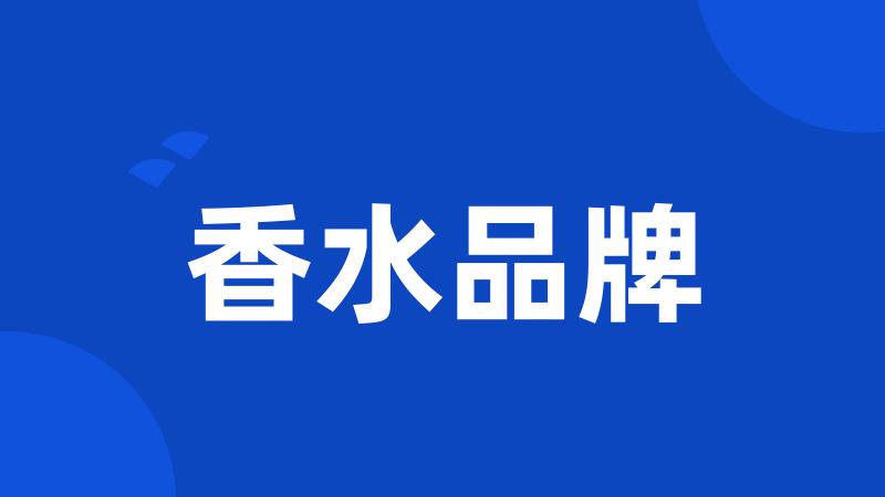 香水品牌
