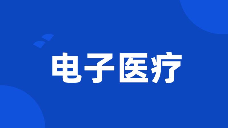 电子医疗