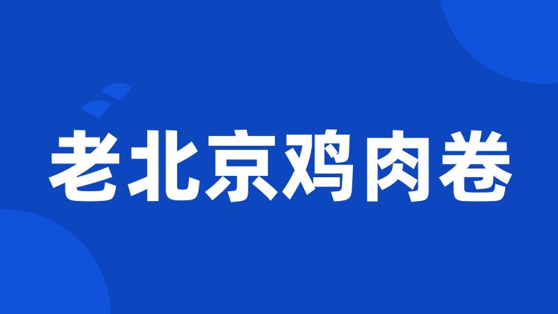 老北京鸡肉卷