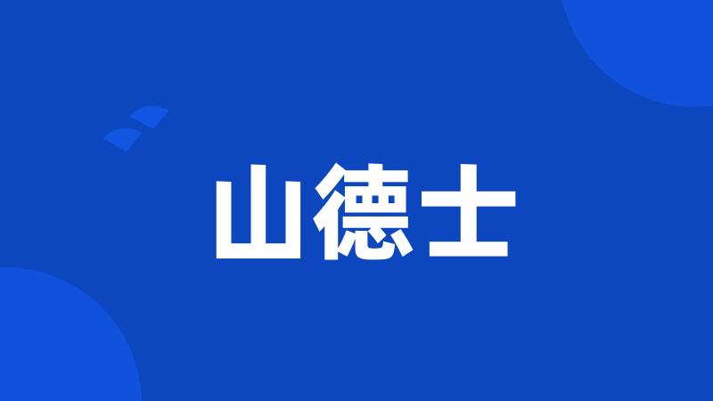 山德士