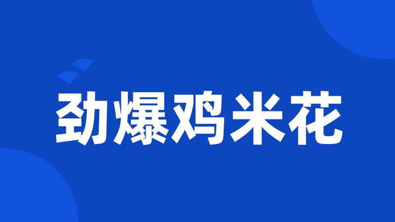 劲爆鸡米花