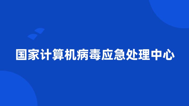 国家计算机病毒应急处理中心