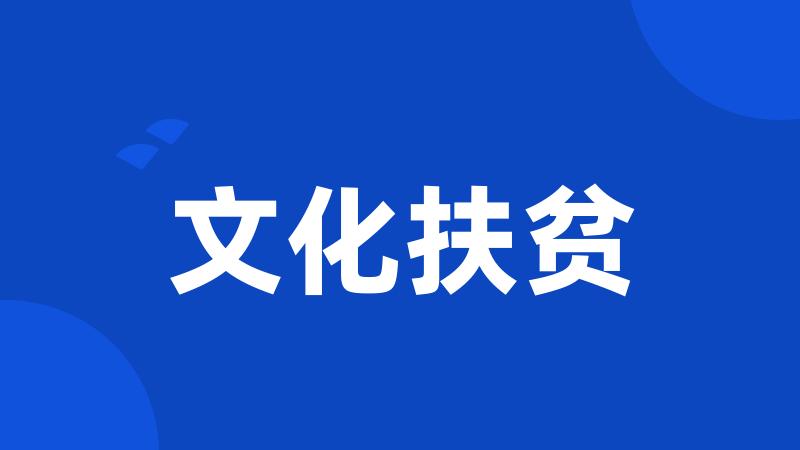 文化扶贫