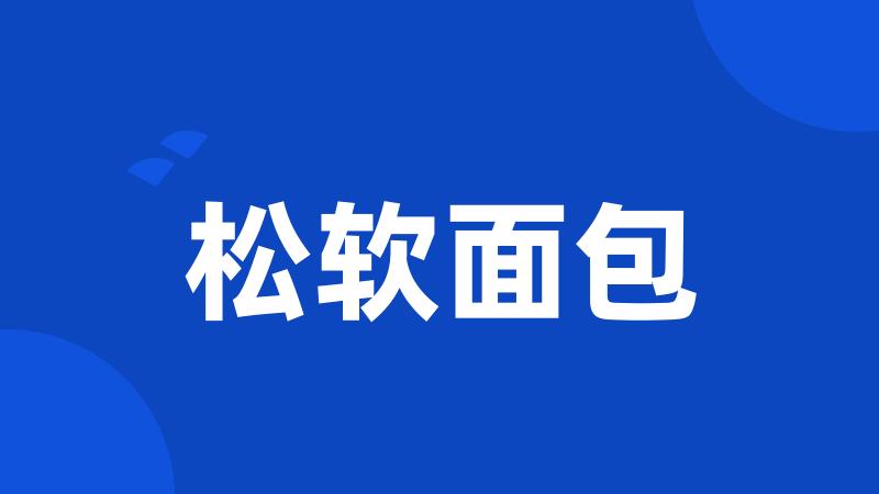 松软面包