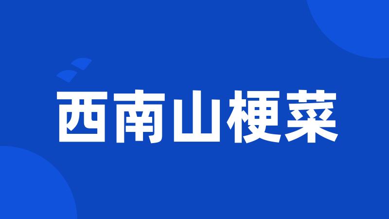 西南山梗菜