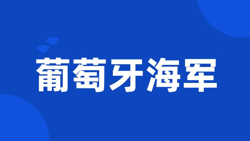 葡萄牙海军