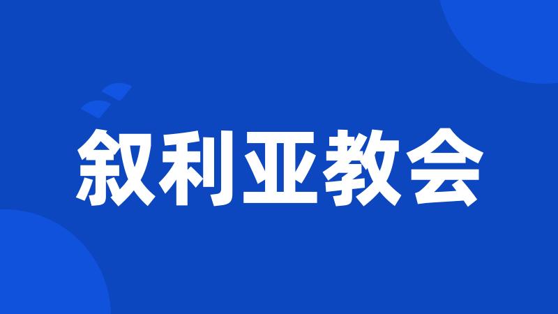 叙利亚教会