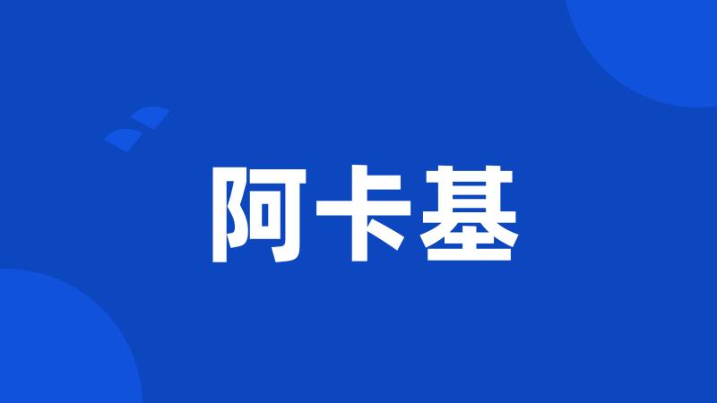 阿卡基
