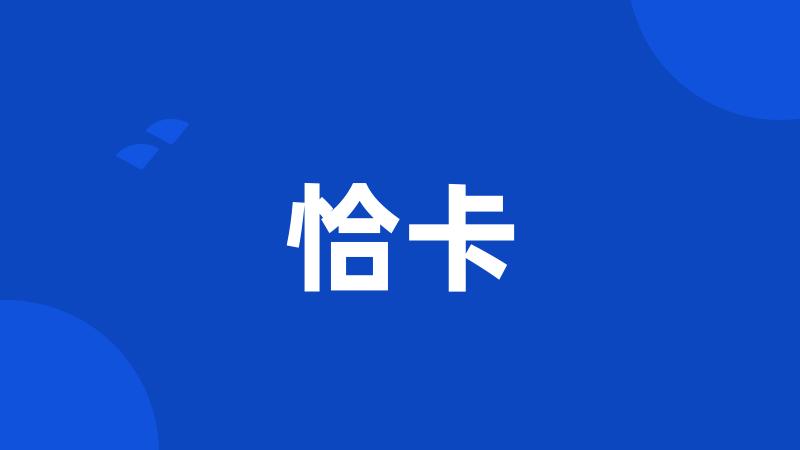 恰卡