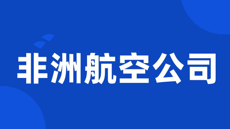 非洲航空公司