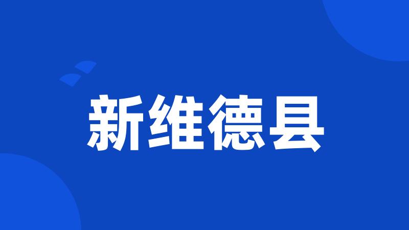 新维德县