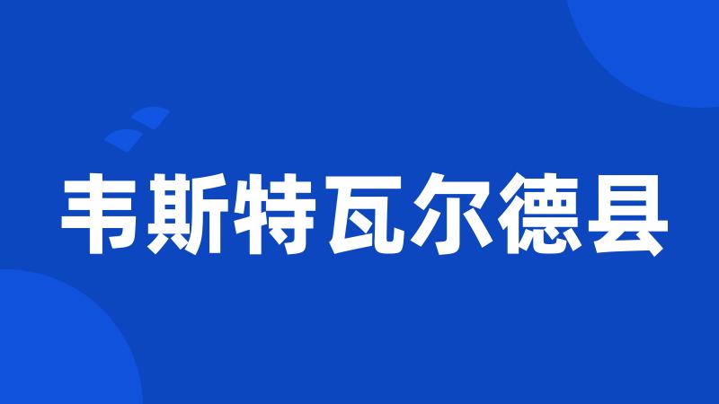 韦斯特瓦尔德县