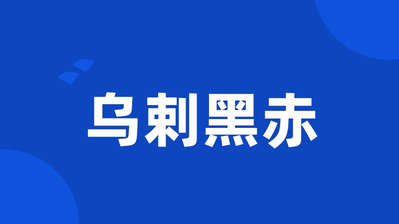 乌剌黑赤
