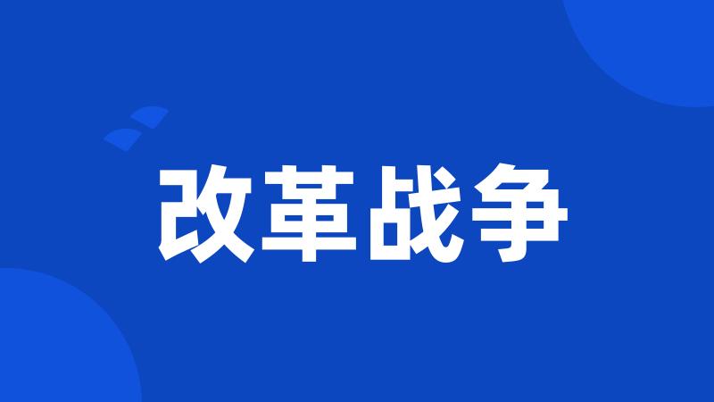 改革战争