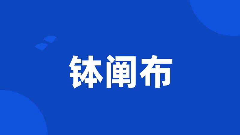 钵阐布