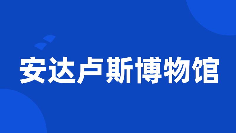 安达卢斯博物馆