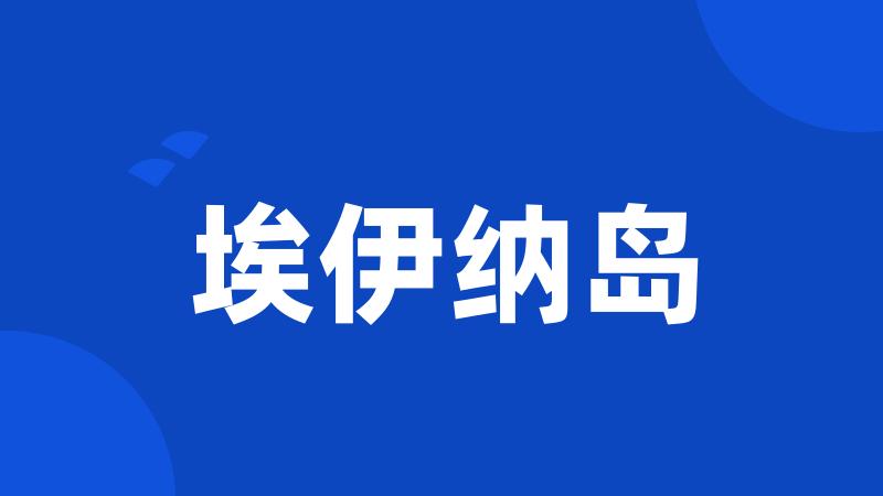 埃伊纳岛