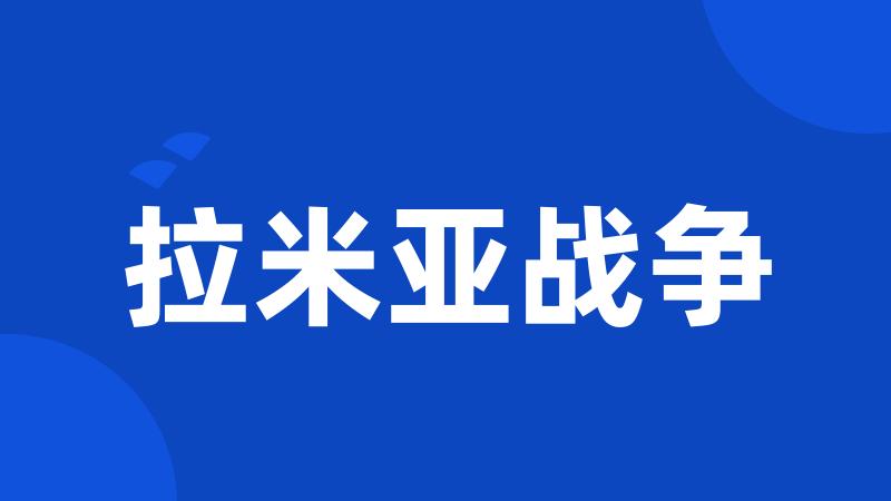 拉米亚战争