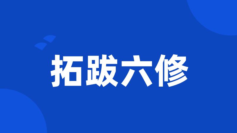 拓跋六修