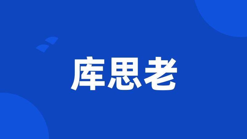 库思老