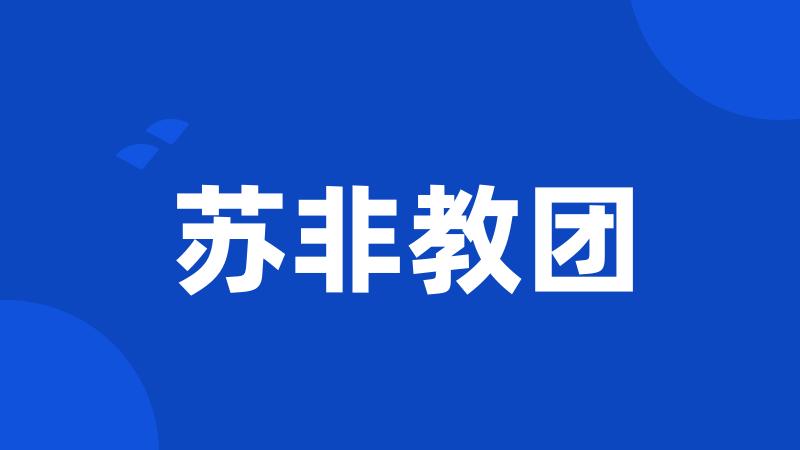 苏非教团