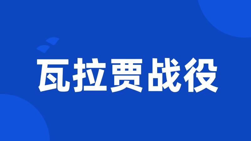 瓦拉贾战役