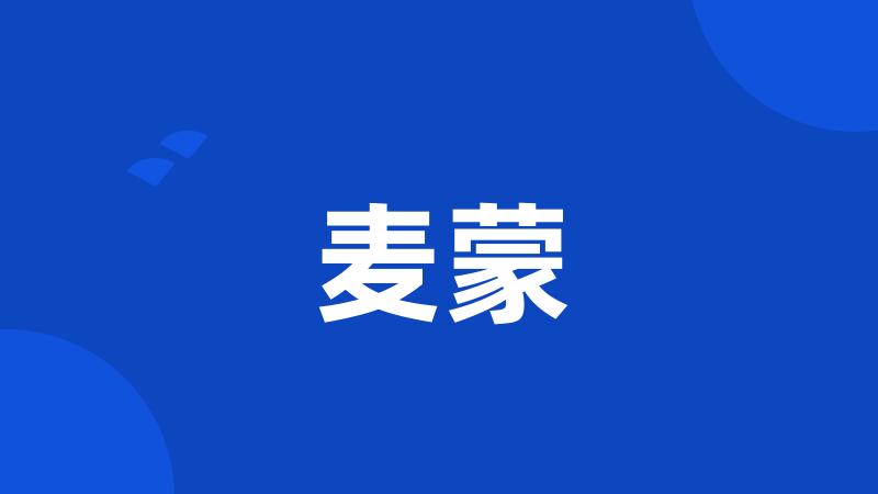 麦蒙